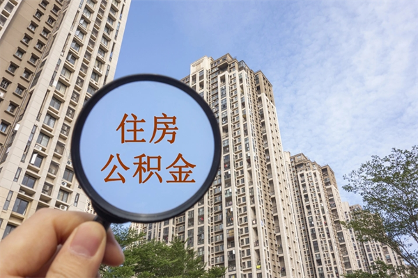 肇庆怎么取住房住房公积金（取住房公积金方法）