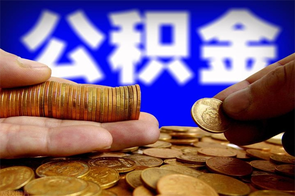 肇庆公积金取的条件（2021年公积金提取需要什么手续）