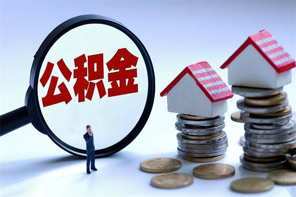 肇庆离职后可以提住房公积金吗（离职以后可以提取住房公积金吗）