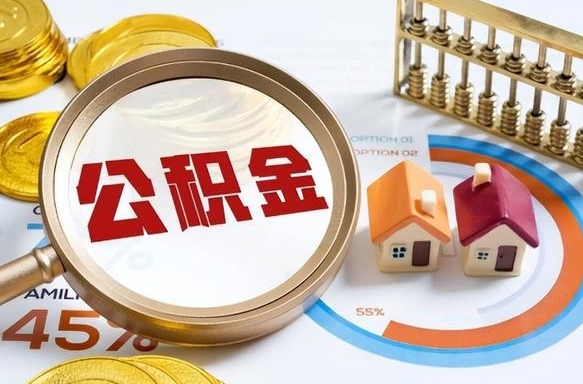 肇庆离职后可以提住房公积金吗（离职以后可以提取住房公积金吗）