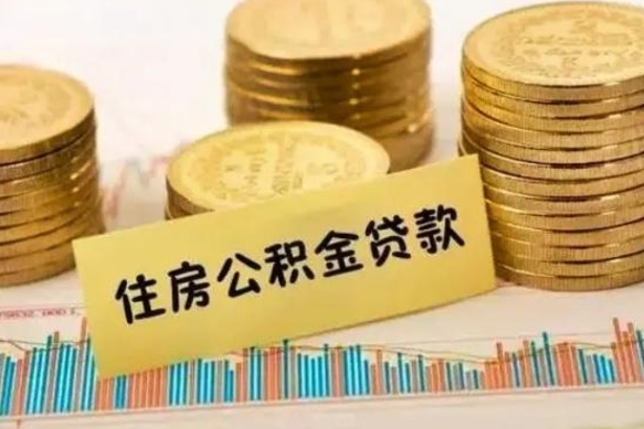 肇庆离职后公积金随时可以取吗（离职了公积金可以取完吗）