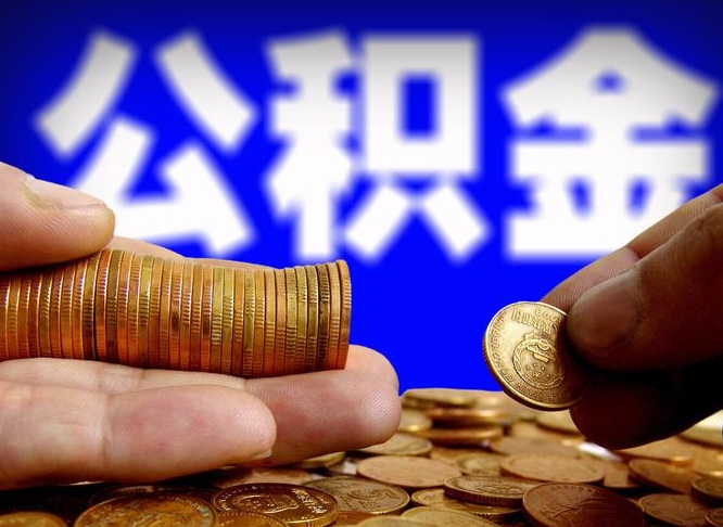 肇庆代取公积金（代取公积金可靠吗）